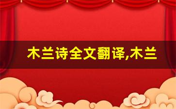 木兰诗全文翻译,木兰诗讲了什么,木兰诗经典句子-第1张图片-我的生活随想