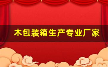 木包装箱生产专业厂家有哪些比较好-木包装箱生产设备
