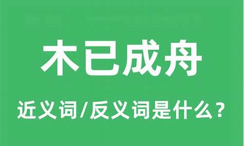 木已成舟什么意思-事已至此木已成舟什么意思