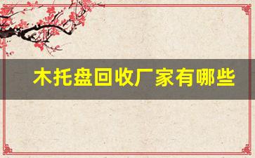 木托盘回收厂家有哪些比较好-木架托盘回收