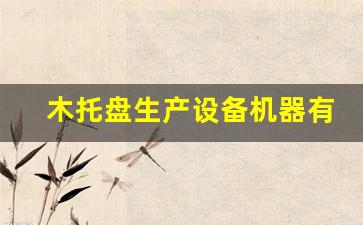 木托盘生产设备机器有哪些-木托盘生产设备机器有哪些品牌