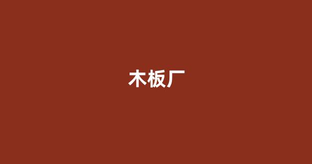 木板厂(木板画图片)_https://www.hn-life.com_创业板_第1张