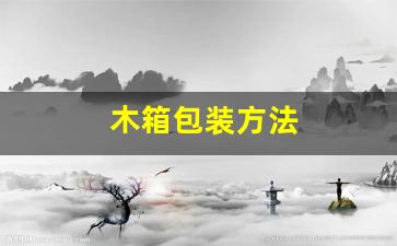 木箱包装装什么-木箱包装方法