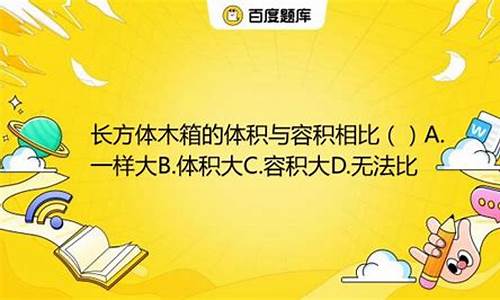 木箱的体积和容积相比哪个大-木箱的体积和容积相比哪个大一点