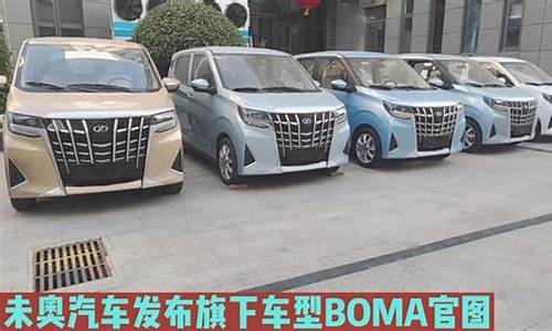 未奥新能源汽车怎么样_未奥BOMA