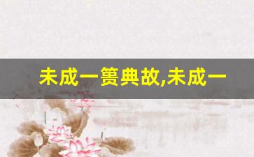 未成一篑典故,未成一篑故事,未成一篑是什么意思-第1张图片-我的生活随想