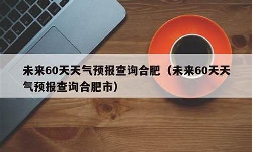 未来60天天气预报情况_未来60天天气预报情况 精准查询阳江