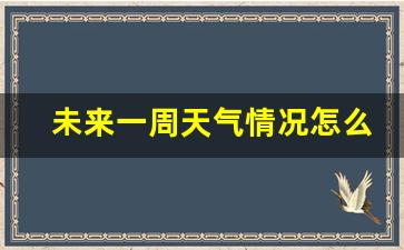 未来一周天气情况怎么样英语怎么说怎么写_未来一周的天气英语