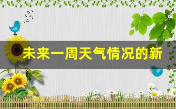 天气预报新闻稿件范文_未来一周天气情况的新闻报道范文大全怎么写