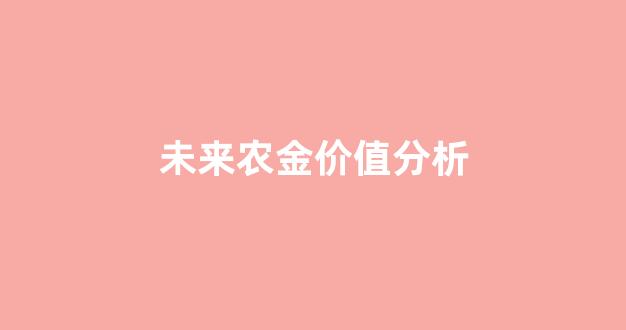 未来农金价值分析_未来农业趋势