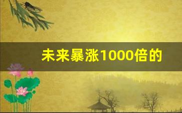 未来暴涨1000倍的股票(2024年有望翻十倍的低价股票)_https://www.jumanxin.com_深交所_第1张