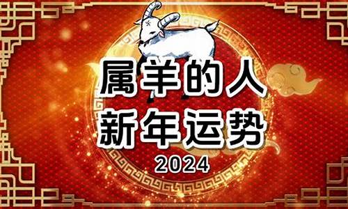 未羊财运_未羊运势2024最新版本