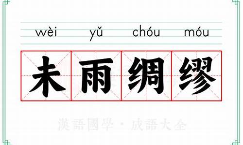 未雨绸缪的拼音和意思_未雨绸缪的拼音