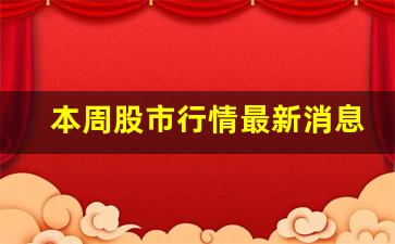 本周股市行情最新消息(本周股市行情最新消息 新闻报道)_https://www.nalian8.com_北交所_第1张