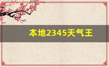 本地2345天气王_2345天气王最新版本下载