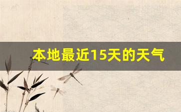 本地最近15天的天气预报15天查询海宁天气_本地最近15天的天气预报