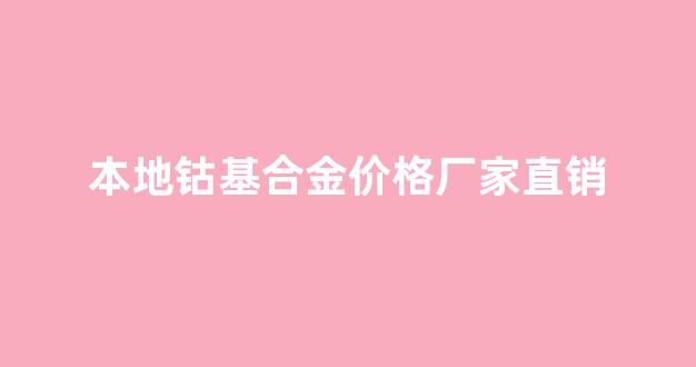 钴基合金生产公司_本地钴基合金价格厂家直销