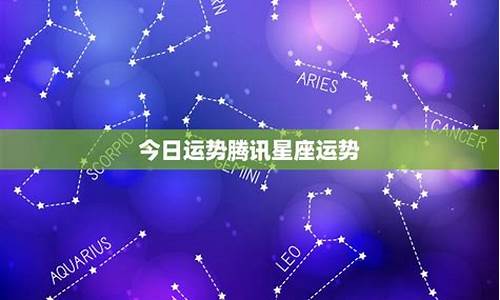 本年星座运势_各星座今年运势