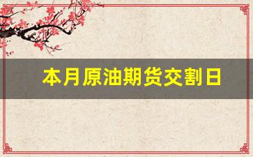 本月原油期货交割日(原油期货交割日是强制平仓吗)_https://www.qldgs.com_原油期货_第1张