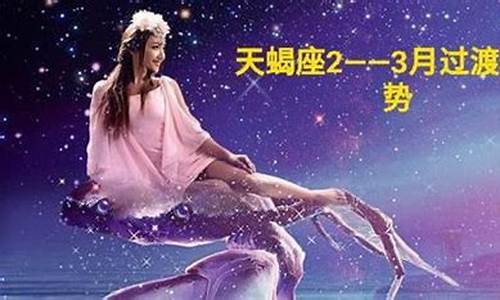 本月星座运势查询天蝎座详解_本月运势星座运势查询