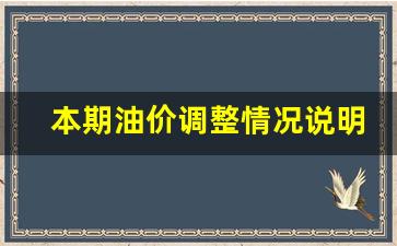 本期油价调整情况说明范文-本期油价调整情