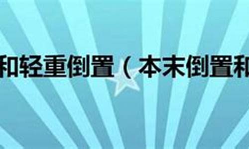 本末倒置和舍本逐末造句一样吗_本末倒置和