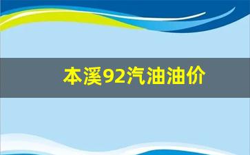 本溪92汽油油价-本溪今日油价92汽油价格表