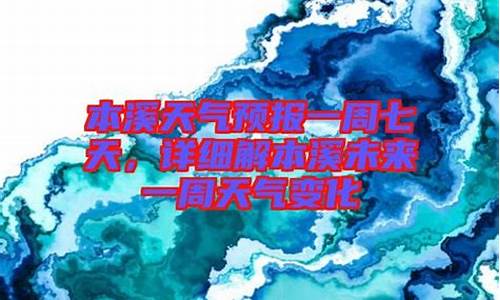 本溪天气预报一周7天详情查询_本溪天气预报一周7天详情查询百度