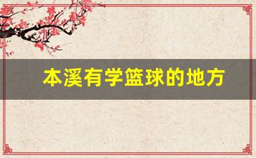 本溪有学篮球的地方-本溪有学篮球的地方吗
