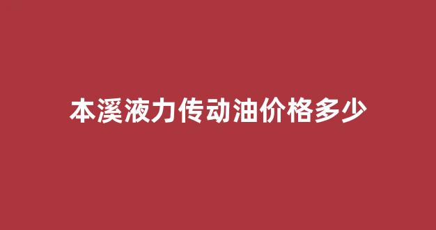 液力传动油是什么油可以当机油用么_本溪液力传动油价格多少