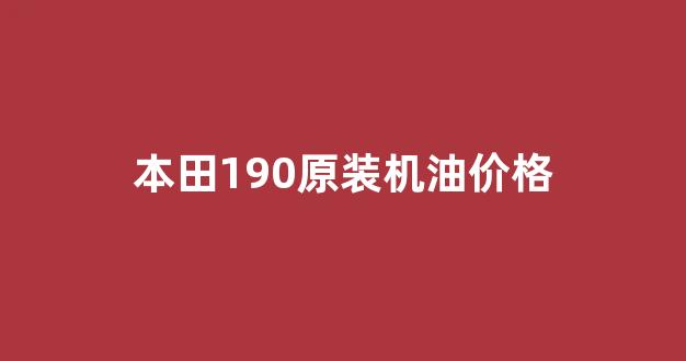本田190x机油_本田190原装机油价格