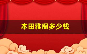 本田雅阁多少钱(本田雅阁多少钱一台)_https://www.huakunhengjia.com_金融资讯_第1张