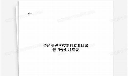 本科专业目录新旧对照表说明_本科专业目录分类表