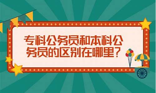 本科公务员和专科公务员工资区别,本科公务员比专科公务员多多少钱