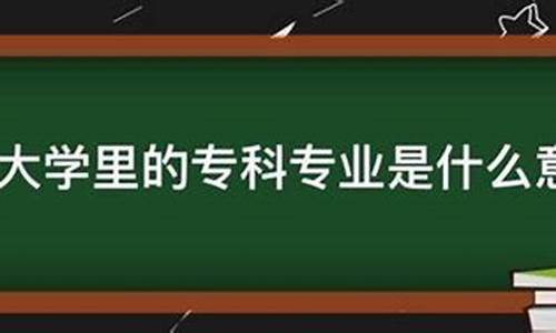 本科大学里的专科专业_本科大学里的专科专业分数要求高吗