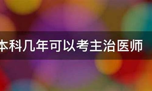 本科学历几年考主治,本科生几年考主治