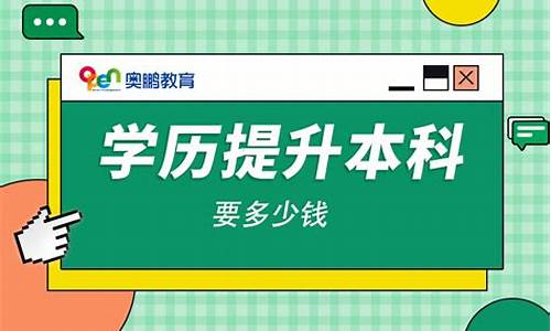 本科学历提升多少钱啊一个月,本科学历提升多少钱啊