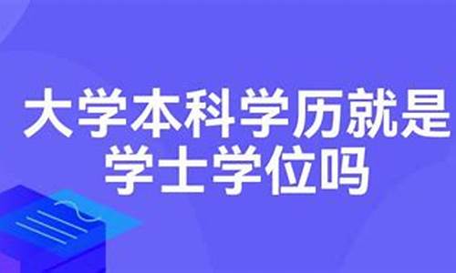 本科就是大学吗,本科就是大学的意思吗