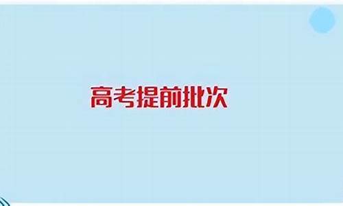 本科提前批ABC段有什么区别,本科提前批abc录取顺序