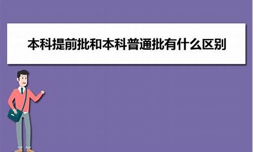 本科提前批和本科批哪个分数高_本科提前批和本科批有啥区别