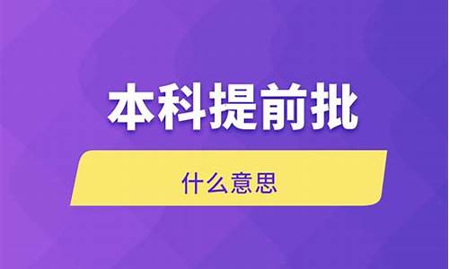 本科一批次是啥意思_本科提前批啥意思