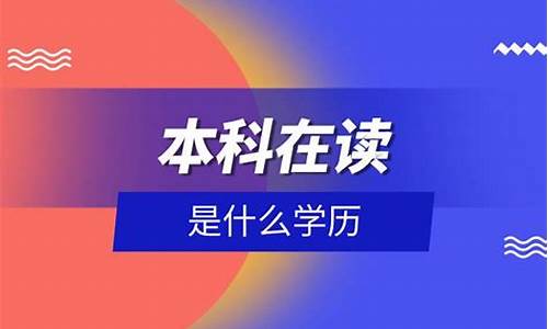 本科是什么学历现在可以考_本科以后什么学历