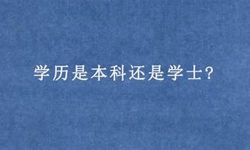 本科是学士学位嘛,本科是学士还是专业学士