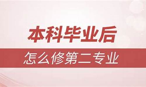 本科毕业后修第二学位有用吗_本科毕业后修第二专业最快办法