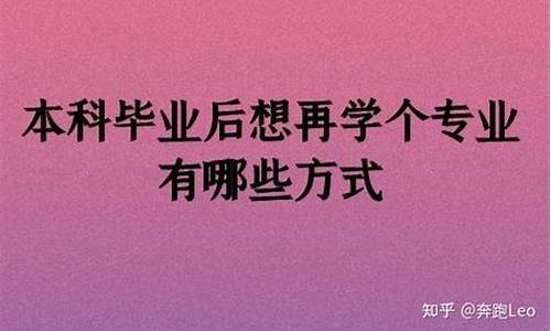 本科毕业后想再学个专业怎么办-本科毕业后想再学个专业怎么办1001无标题