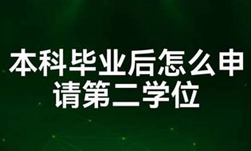 本科毕业后第二学位-本科毕业后第二学位有用吗