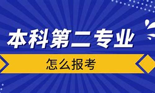 本科毕业报考第二专业,本科毕业,想读第二专业怎么报名