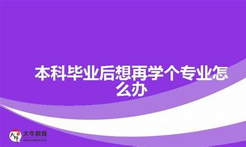 本科生想再修一专业,本科毕业想修其他专业