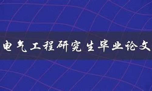 本科电气工程研究生能转什么-本科电气可以跨考哪方面的研究生