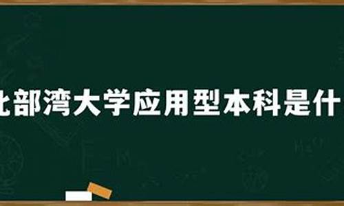 本科的全称叫什么名字_本科的全称叫什么